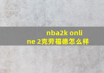 nba2k online 2克劳福德怎么样